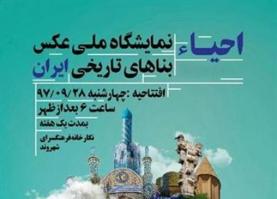 نمایشگاه ملی عکس بناهای تاریخی ایران در مرکز خراسان شمالی برپا می گردد