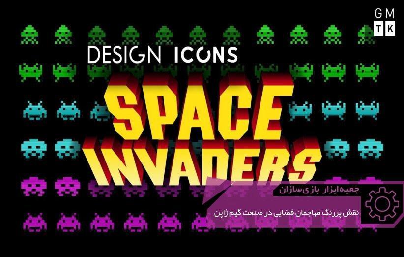 Space Invaders: بازی ای که صنعت گیم ژاپن موفقیت خود را مدیون به آن است ، جعبه ابزار بازی سازان (102)