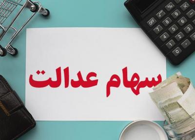آخرین صورتحساب سهام عدالت؛ سهام عدالت هم&zwnjقیمت ربع سکه شد!