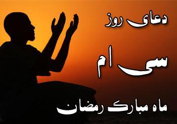دعای روز سی ام ماه مبارک رمضان دعای روز سی ام ماه مبارک رمضان