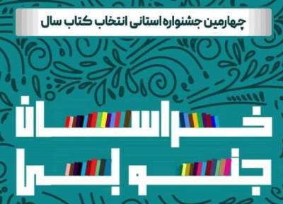 برگزاری اختتامیه جشنواره انتخاب کتاب سال خراسان جنوبی در 26 آبان ماه