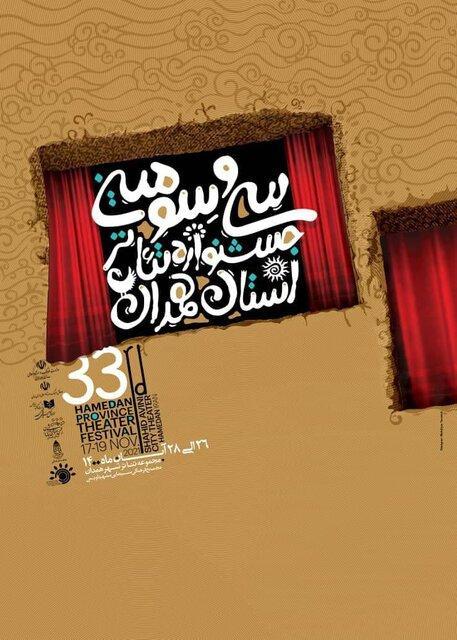 برگزاری جشنواره تئاتر استان همدان به هنرمندان واگذار شده است