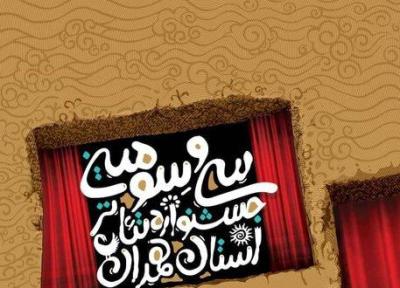 برگزاری جشنواره تئاتر استان همدان به هنرمندان واگذار شده است