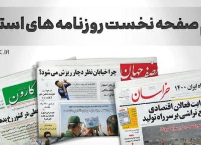 نیم صفحه نخست روزنامه های خراسان رضوی ، شنبه 27 فروردین
